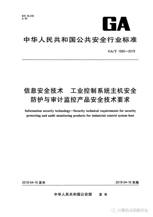 工業(yè)控制系統(tǒng)主機(jī)安全防護(hù)與審計(jì)監(jiān)控產(chǎn)品安全技術(shù)要求及企業(yè)管理實(shí)踐